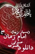 مجموعه صوتی امام زمان عج